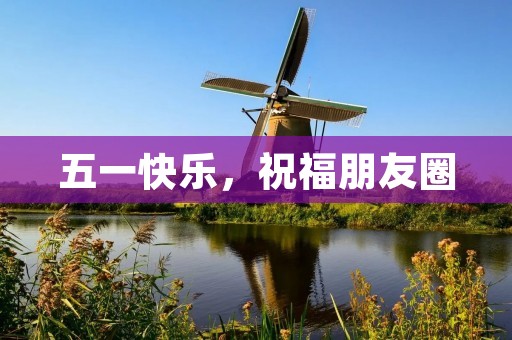 五一快乐,祝福朋友圈