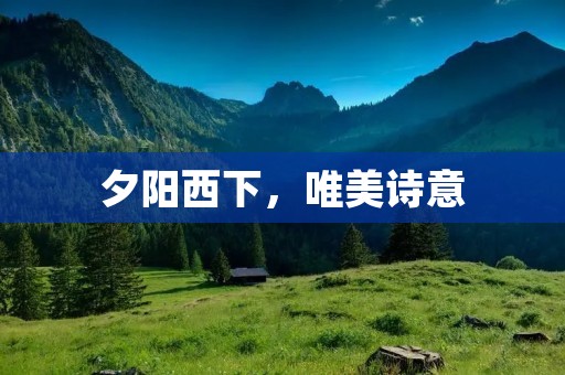 夕阳西下,唯美诗意