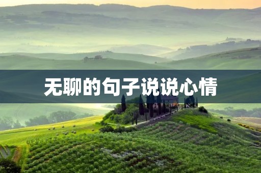 无聊的句子说说心情
