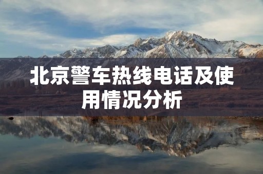 北京警车热线**及使用情况分析
