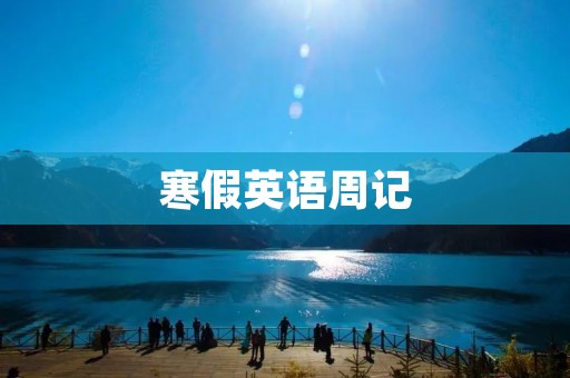 寒假英语周记 寒假英语周记