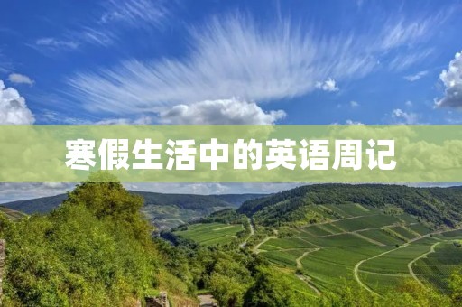 寒假生活中的英语周记 寒假生活中的英语周记