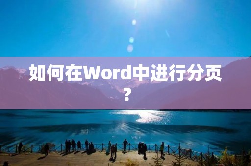 如何在Word中进行分页？