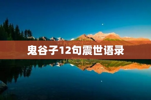 鬼谷子12句震世语录 鬼谷子12句震世语录