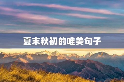 夏末秋初的唯美句子