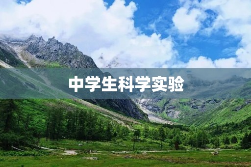 中学生科学实验:探究酵母发酵过程 中学生科学实验:探究酵母发酵过程