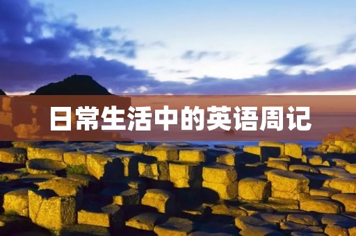 日常生活中的英语周记