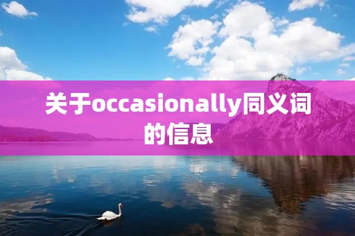关于occasionally同义词的信息