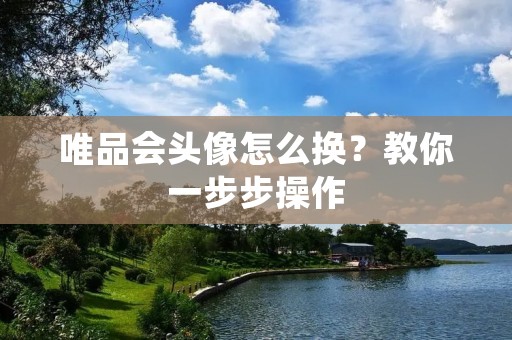 唯品会头像怎么换？教你一步步操作