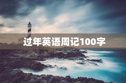  过年英语周记100字