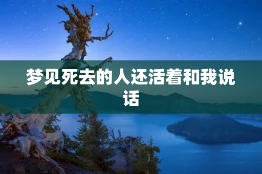 梦见死去的人还活着和我说话