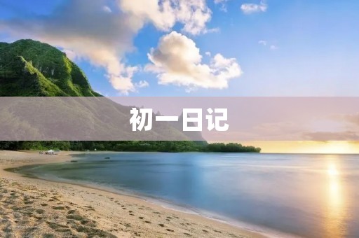 初一日记:我的新学期 初一日记:我的新学期