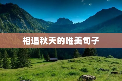 相遇秋天的唯美句子