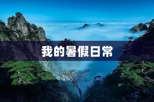 我的暑假日常 我的暑假日常