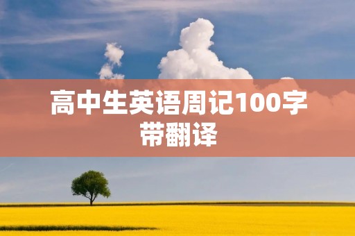 高中生英语周记100字带翻译:日常生活 高中生英语周记100字带翻译:日常生活