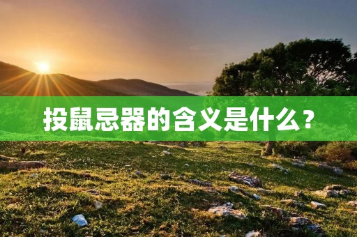 投鼠忌器的含义是什么?