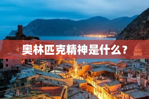 奥林匹克精神是什么?