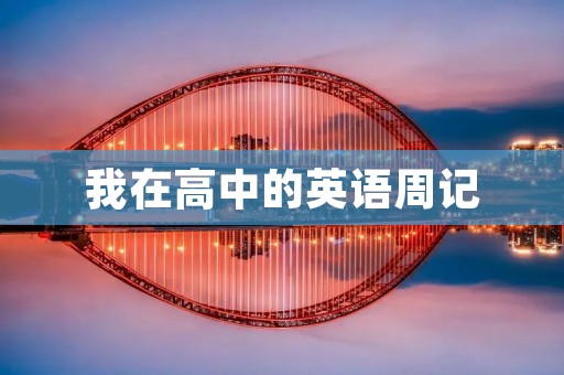 我在高中的英语周记 我在高中的英语周记