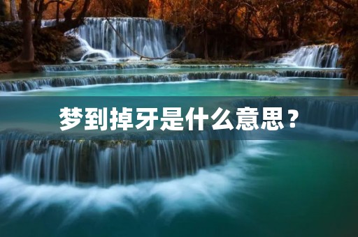 梦到掉牙是什么意思?