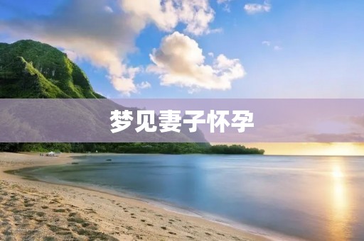 梦见妻子怀孕:象征着什么?