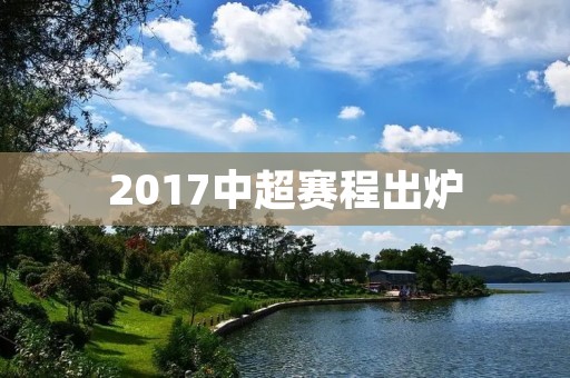 2017中超赛程出炉 2017中超赛程出炉