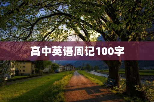 高中英语周记100字:我的学习计划 高中英语周记100字:我的学习计划