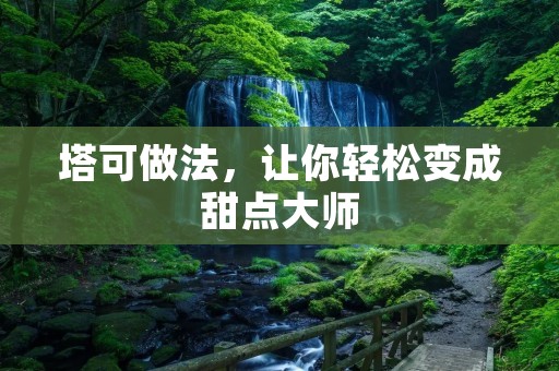 塔可做法,让你轻松变成甜点** 塔可做法,让你轻松变成甜点**