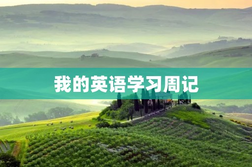 我的英语学习周记