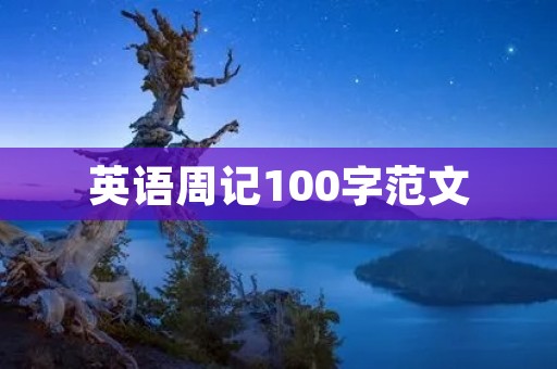 英语周记100字范文:我的学习计划 英语周记100字范文:我的学习计划
