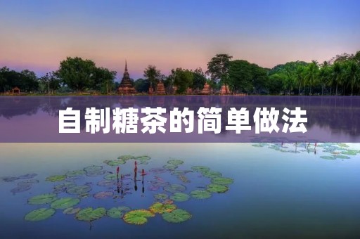 自制糖茶的简单做法 自制糖茶的简单做法