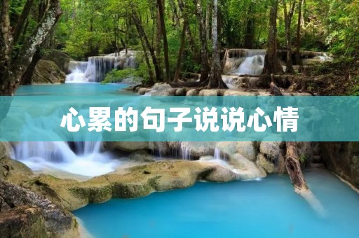 心累的句子说说心情