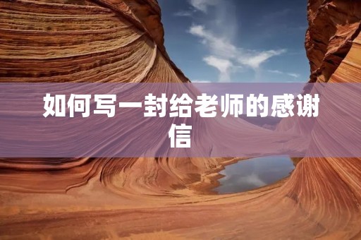 如何写一封给老师的感谢信