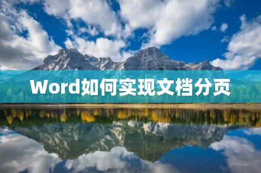 Word如何实现文档分页 Word如何实现文档分页