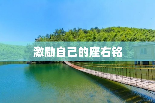 激励自己的座右铭 激励自己的座右铭