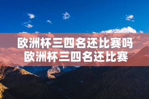 欧洲杯三四名还比赛吗 欧洲杯三四名还比赛吗现在