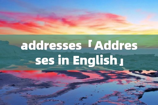 addresses「Addresses in English」