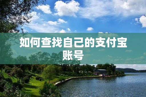 如何查找自己的支付宝账号