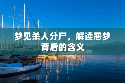 梦见杀人分尸,解读恶梦背后的含义