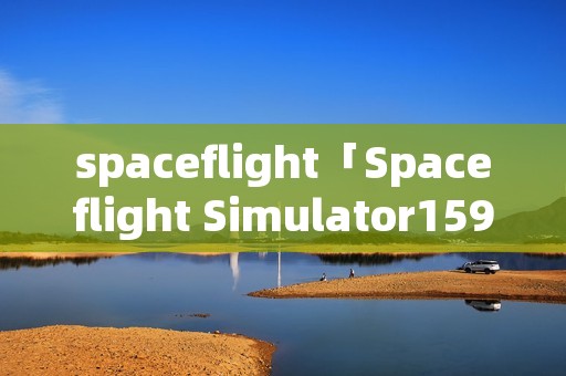 spaceflight「Spaceflight Simulator1595」