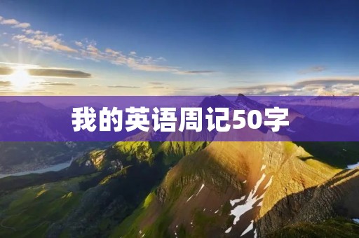 我的英语周记50字