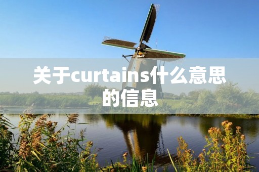 关于curtains什么意思的信息
