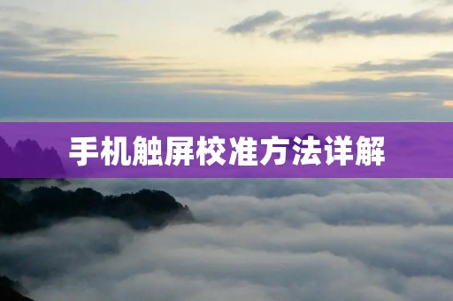 手机触屏校准方法详解