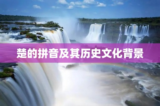 楚的拼音及其历史文化背景