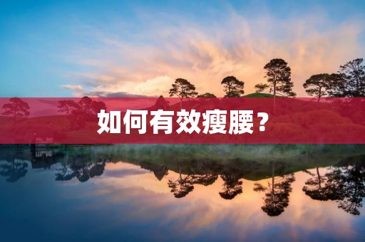 如何有效瘦腰? 如何有效瘦腰?