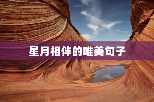 星月相伴的唯美句子