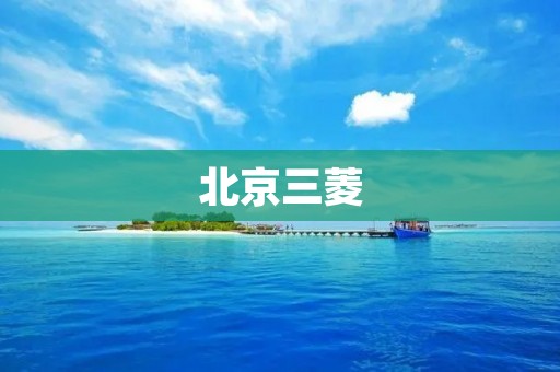 北京三菱：打造高品质汽车的领导者