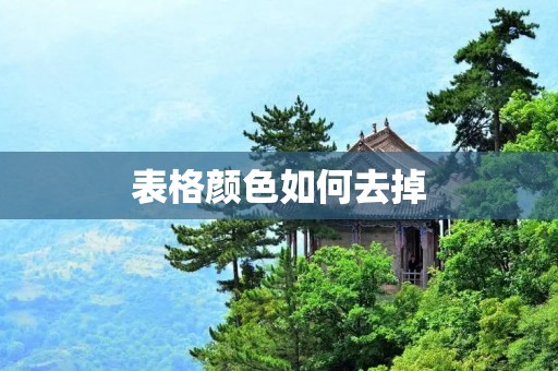 表格颜色如何去掉