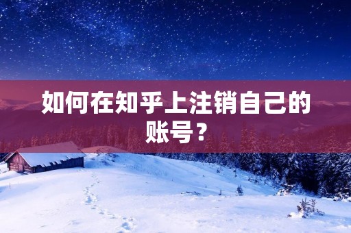 如何在知乎上注销自己的账号？
