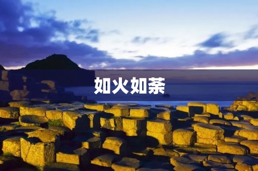 如火如荼:探究火的起源和演化过程 如火如荼:探究火的起源和演化过程