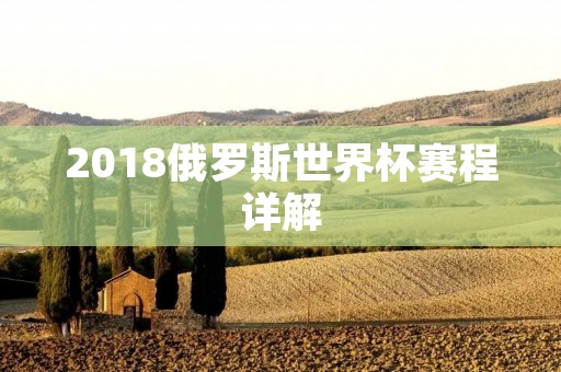 2018俄罗斯世界杯赛程详解